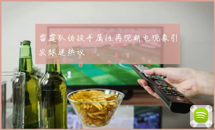 雷霆队伪投手属性再现断电现象引发球迷热议