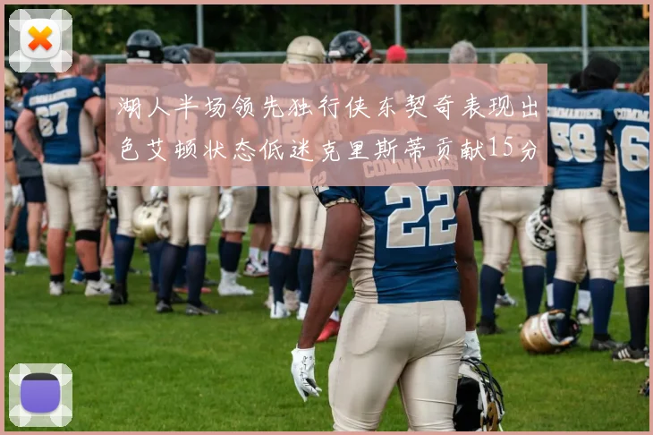 湖人半场领先独行侠东契奇表现出色艾顿状态低迷克里斯蒂贡献15分