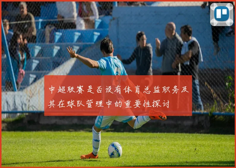 中超联赛是否设有体育总监职务及其在球队管理中的重要性探讨