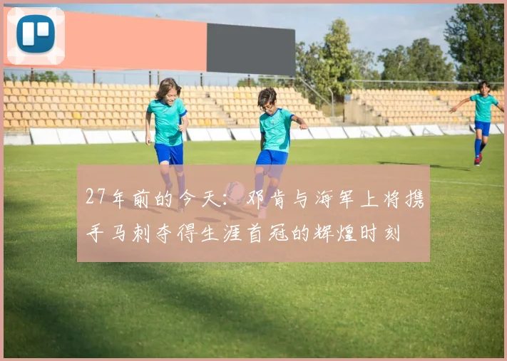 27年前的今天：邓肯与海军上将携手马刺夺得生涯首冠的辉煌时刻
