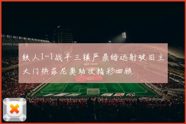 铁人1-1战平三镇严鼎皓远射破旧主大门热菲尼奥助攻精彩回顾