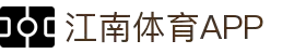 江南体育APP下载 - 一站式体育直播与资讯服务平台